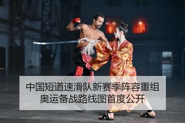 zhong-guo-duan-dao-su-hua-dui-xin-sai-ji-zhen-rong-chong-zu-ao-yun-bei-zhan-lu-xian-tu-shou-du-gong-kai-2-351.jpg